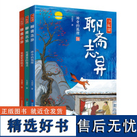 少年读聊斋志异全3册 听懂刀郎《罗刹海市》神奇的狐狸笔墨里的精灵走进大千世界聊斋志异原著正版白话文 聊斋志异小学生儿童版