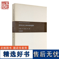 西周礼乐文明的精神建构 李山 河北教育出版社