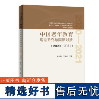 出版社自营]中国老年教育理论研究与国际对接.2019 林元和王友农主编广东人民出版社正版