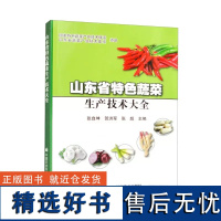 正版书籍 山东省特色蔬菜生产技术大全 特色蔬菜概述 加工辣椒栽培技术 加工辣椒绿色高产栽培技术 大葱栽培技术 97875