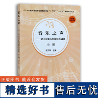 音乐之声——幼儿园音乐拓展特色课程.小班 宗文革 学前教育 幼教 教材 27940