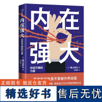 内在强大:应变万难的力量成功大众心理励志读物职场天地出版社