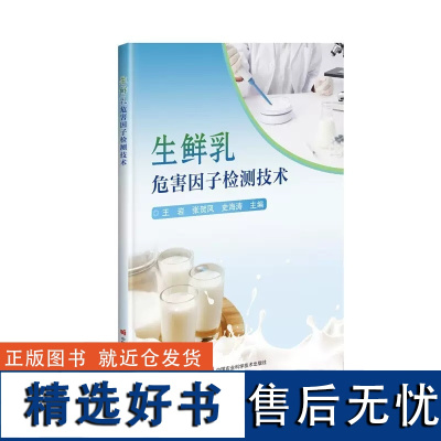 生鲜乳危害因子检测技术 生鲜乳简介 生鲜乳危害因子 国内外乳及乳制品检测项目法规对比 生鲜乳质量安全现状 978751