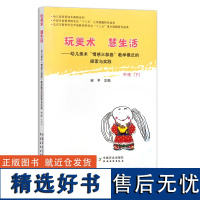 玩美术 慧生活——幼儿美术“情感三部曲”教学模式的探索与实践.中班.下 幼儿教育 幼教 教学模式 美术教育 25114