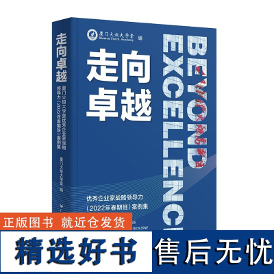 走向卓越:厦门火炬大学堂优秀企业家战略领导力(2022年春期班)案例集 厦门火炬大学堂编中国企业管理案例汇编广东人民出版