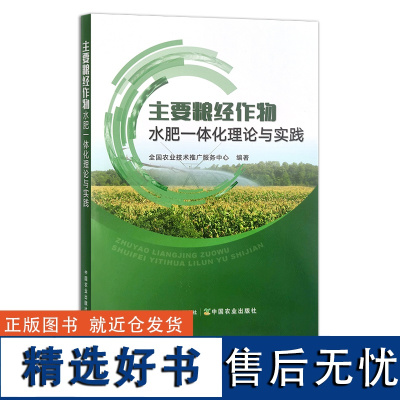 主要粮经作物水肥一体化理论与实践 全国农业技术推广服务中心 粮食作物 肥水管理 经济作物 29849