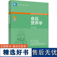 教材.食品营养学高等学校专业教材白卫滨主编本科食品食品工业食品食品科学与工程类教学层次本科2023年首印1版1印次202