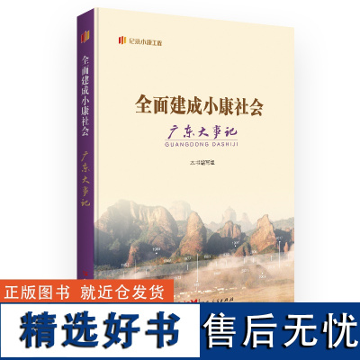 全面建成小康社会广东大事记 “纪录小康工程”地方丛书建设成就厘清广东全面建设小康社会进程的脉络广东人民出版社