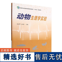 动物生理学实验 国家林业和草原局普通高等教育十四五规划教材 丛日华 王金泉 1997 中国林业出版社 印