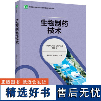 教材.生物制药技术高等职业教育药品与医疗器械类专业教材吴秀玲徐瑞东主编高职生物生物制药生物生物制药教学层次高职2023年