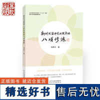 新时代教师专业发展的八项修炼 刘洪兴 河北教育出版社