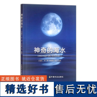 神奇的海水 青少年读物 科普百科 儿童读物 白福臣,李祥,吴春萌等 30417