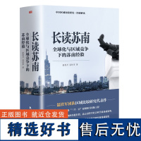 2023新书 长读苏南 董筱丹、温铁军著 深度解读、通过苏南区域经济的发展脉络读懂中国发展的真实经验东方出版社