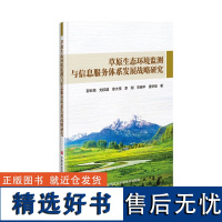 草原生态环境监测与信息服务体系发展战略研究 中国草原生态环境面临的形势与挑战 中国草原生态环境现状 9787511656