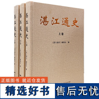 湛江通史(全三卷)湛江第一部通史一套书了解雷州半岛地区从史前时期到21世纪的历史广东区域史研究通俗读物《湛江通史》编委会