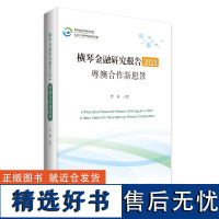 横琴金融研究报告.2021:粤澳合作新愿景 李晓主编区域金融研究报告澳门珠海宏观国际金融形势中观区域金融中心建设广东人民