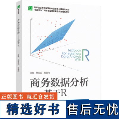 教材.商务数据分析:基于R高等职业教育经管类专业群平台课精品教材韩宝国何展鸿主编高职经济管理数据分析经管经济管理教学层次