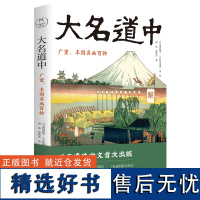 正版 大名道中 广重 丰国名画百种 媲美《富岳三十六景》《名所江户百景》的浮世绘名作 艺术收藏作品