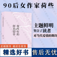 店 我所有的何其荣幸 90后女作家荷些 幸福真谛 都市理想爱情小说 文学书籍