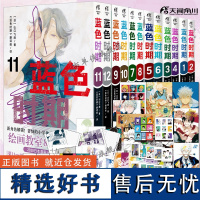 可选集[丰富赠品]蓝色时期漫画1-10-11-12套装全套12册 山口飞翔著简体中文版 日本动漫青春热血美术画集书 天闻