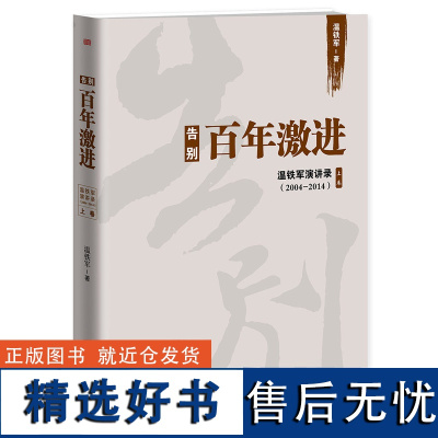 []告别百年激进温铁军演讲录 成本转嫁理论现代化经济学理论 农村建设领域发展分析世界诸多问题根源