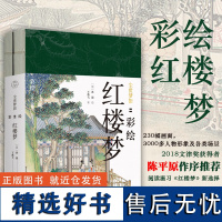 彩绘红楼梦-尘世梦影 共2册 陈平原作序 王典弋解注孙温绘 彩绘版四大名著画册书