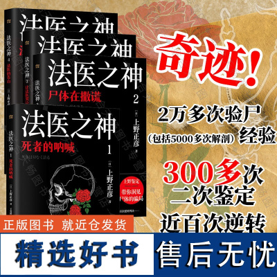 店 上野正彦作品集 法医之神1-4:死者的呐喊 尸体在撒谎 让法医哭泣的二次鉴定 法医的告白 真实案件回忆录纪实文学