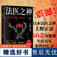 店 法医之神3:让法医哭泣的二次鉴定 日本法医之神上野正彦60余年职业生涯真实案件回忆录 悬疑 纪实文学