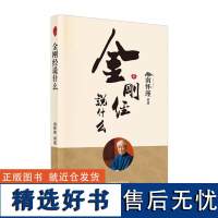 金刚经说什么 南怀瑾著述作品集 中国哲学简史论语别裁 易经道德经大学中庸 古典哲学佛学入门 国学经典金刚经书籍正版