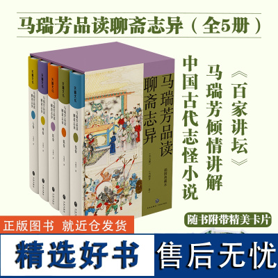 马瑞芳品读聊斋志异(全套5本)百家讲坛马瑞芳讲述精装典藏本聊斋志异蒲松龄著短篇小说集中国志怪小说文学评论鉴赏罗刹海市