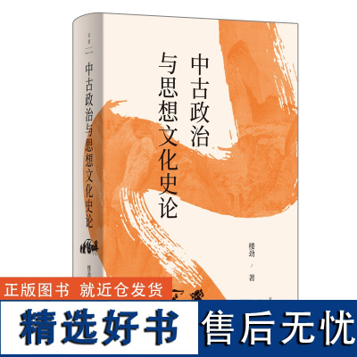 [正版]中古政治与思想文化史论 中国魏晋南北朝史学会会长楼劲观察中古中国的政治内涵和思想动向 世纪文景