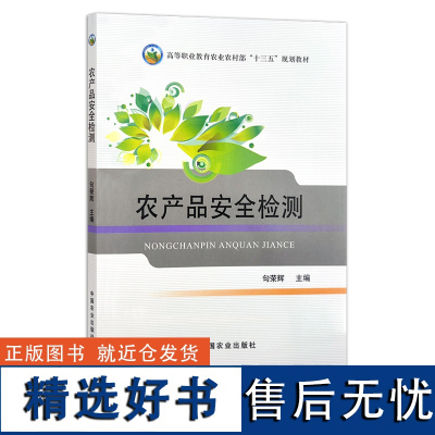 农产品安全检测 句荣辉 全国高等职业教育“十三五”规划教材 质量检验 检疫 25491