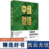 中场对话:大国足球的反思与探索 里皮、白岩松、苏炳添,张路作序。与百余位足球人对话中国足球的现实与出路。