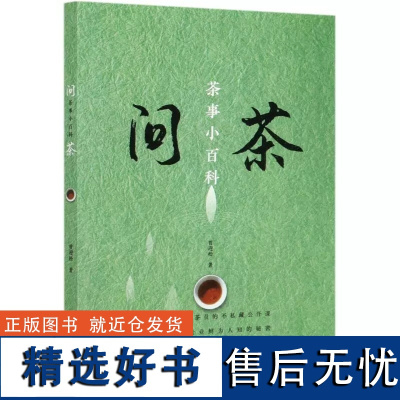 正版 问茶 茶事小百科 贾迎松 茶叶知识书茶叶大全书籍 茶道茶艺茶文化百科全书 搭花茶养生茶配方书茶事茶叶鉴赏购买指南