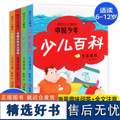 中国少年少儿百科全书4册注音版十万个为什么儿童趣味百科小学生植物百科全书小学生课外阅读幼儿园幼儿动物百科全书百科知识大全