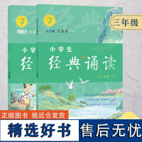 小学生经典诵读 三年级6-15岁儿童初中生经典诵读国学启蒙古诗词故事书1-9年级小学生教学参考资料衔接教材诗文课外阅读正