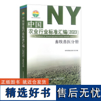 中国农业行业标准汇编(2023)畜牧兽医分册 畜牧业 中国农业标准经典收藏系列 30333