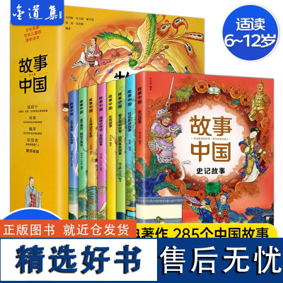 故事中国全8册 中国寓言神话故事精美插图版 中华文化传统经典庄子孟子春秋经典作品 写给儿童的国学启蒙书3-6-8岁儿童睡