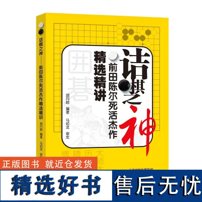 诘棋之神前田陈尔死活杰作精讲胡丹蔚体育书籍围棋死活题读物前田陈尔创作的死活题加以分析解读通过现代围棋技术对题目进行的剖析