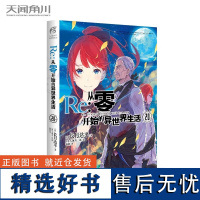 [赠书签]正版 Re:从零开始的异世界生活小说 20 第20册 长月达平 异生活青春动漫文学穿越奇幻游戏漫画动漫轻小说书