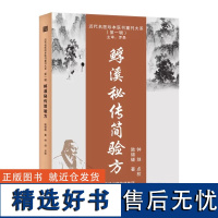 䱐溪秘传简验方 9787574201989 近代名医珍本医书 陆锦燧中医药学 天津科学技术出版社方剂学、针灸推拿 生活