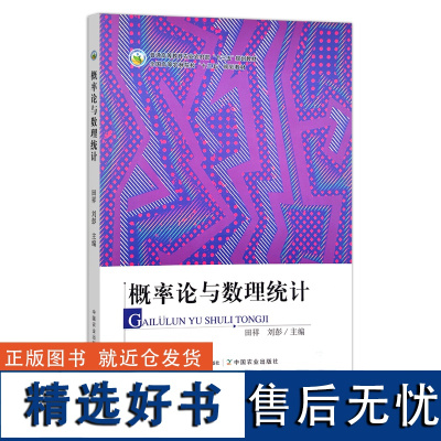 概率论与数理统计 田祥,刘彭 普通高等教育农业农村部“十三五”规划教材 全国高等农林院校“十三五”规划教材 数理统计 3