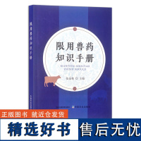 限用兽药知识手册 张金艳 兽药 兽医 30303