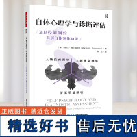 万千心理.自体心理学与诊断评估通过投射测验识别自体客体功能徐钧自体心理学维度的诊断与评估精神分析诊断心理学临床工作指南