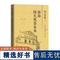 南海陈氏机器家族 许锋著家族史料南海跨度长达百余年的陈氏机器家族的创业史变迁史发展史广东人民出版社正版