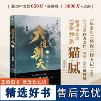 大道朝天七 望远行 大道朝天小说7 猫腻著 第七卷册1234567代表作将夜择天记庆余年朱雀记间客东方仙侠玄幻修仙小说天