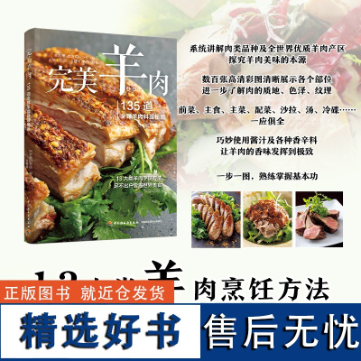 生活.完美羊肉 135道全球羊肉料理秘籍13大类羊肉烹饪方法煎炒炸烧蒸烤拌煮菜谱书籍