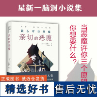 星新一:亲切的恶魔日本现代短篇小说之父科幻界欧亨利中学生课外阅读书籍语文教材科幻小说chatgpt译林出版社脑洞小说集反