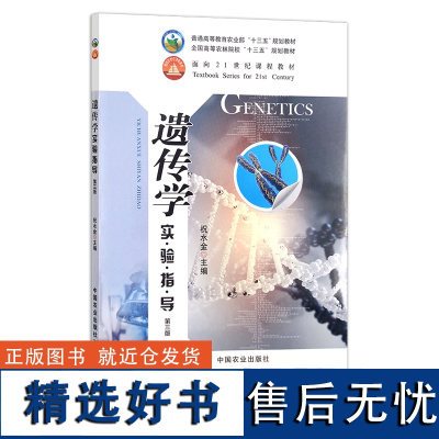 遗传学实验指导(第三版) 祝水金 全国高等农林院校“十三五”规划教材 24326