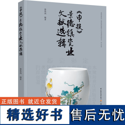 生活-《申报》景德镇瓷业文献选辑 精选《申报》77年间有关近现代景德镇瓷业的史料文献,检视主流媒介视阈中的近代景德镇瓷业